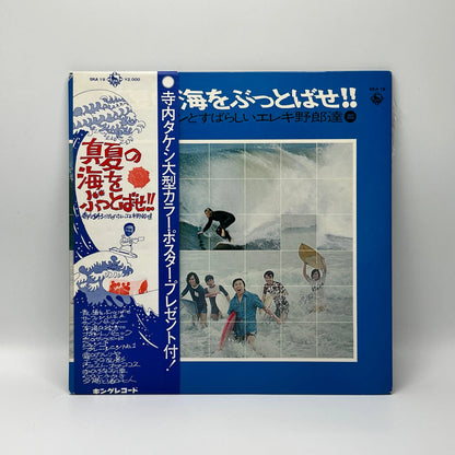 Takeshi Terauchi & Blue Jeans - Manatsu no Umi wo Buttobase!! LP